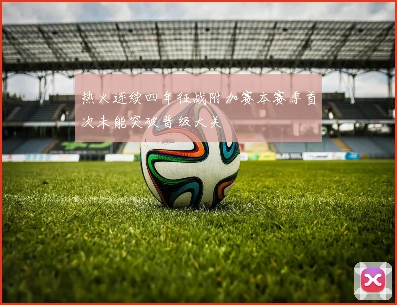 热火连续四年征战附加赛本赛季首次未能突破晋级大关
